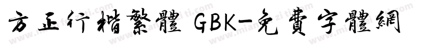 方正行楷繁体 GBK字体转换